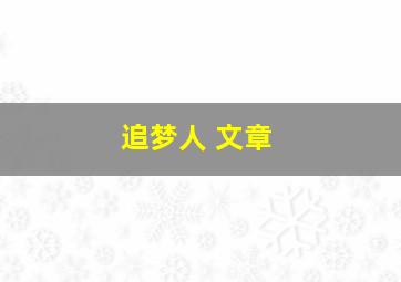 追梦人 文章